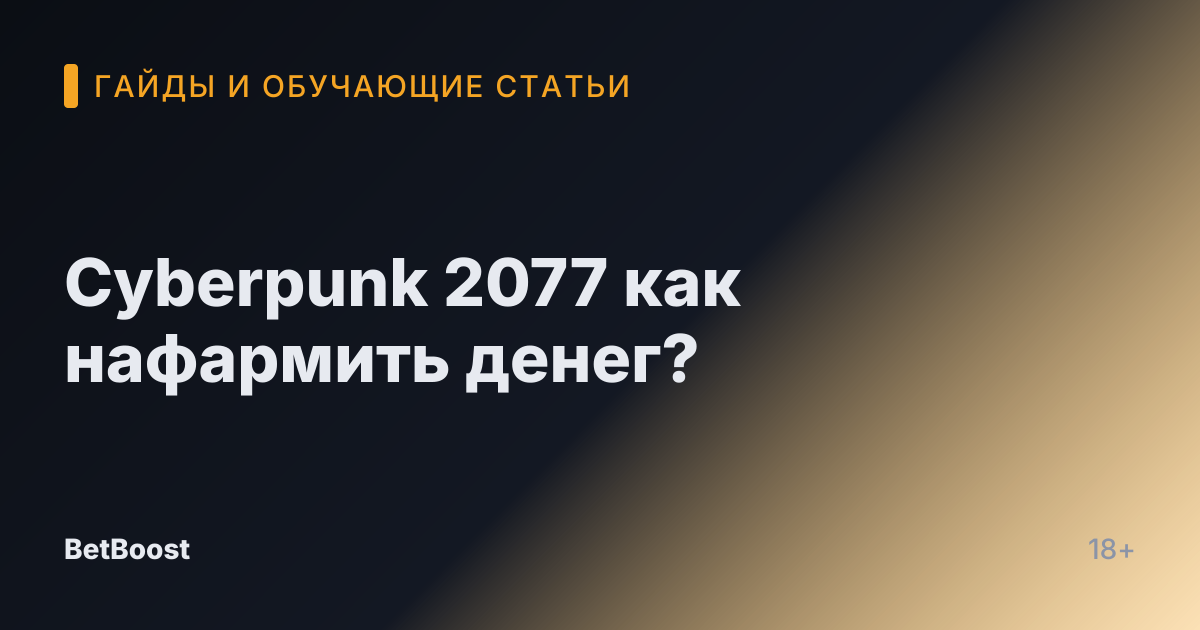 Cyberpunk 2077 как нафармить денег?