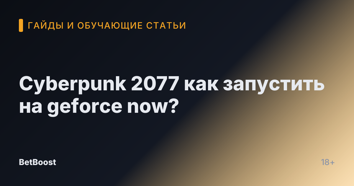 Cyberpunk 2077 как запустить на geforce now?