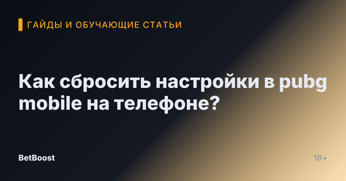 Как сбросить настройки в pubg mobile на телефоне?