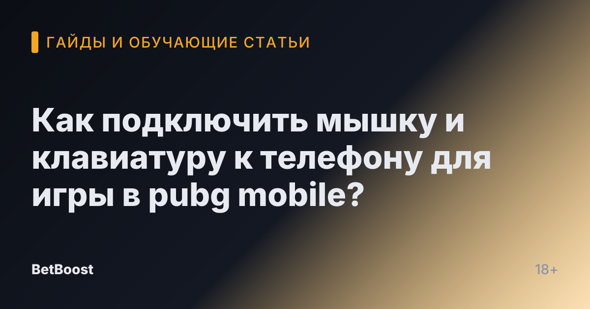 Как подключить мышку и клавиатуру к телефону для игры в pubg mobile?