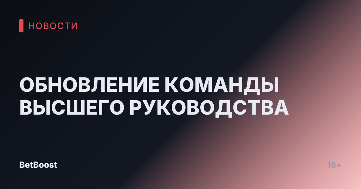 ОБНОВЛЕНИЕ КОМАНДЫ ВЫСШЕГО РУКОВОДСТВА