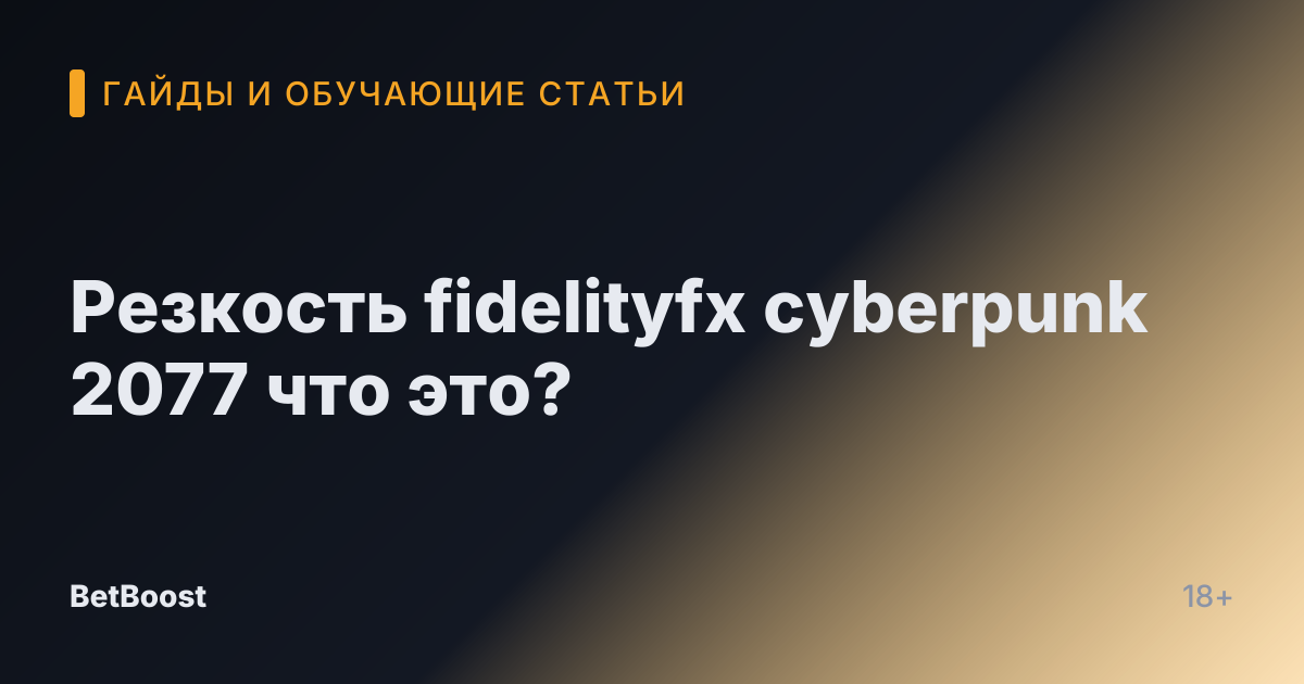 Резкость fidelityfx cyberpunk 2077 что это?