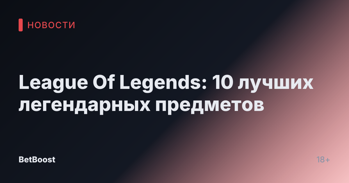 League Of Legends: 10 лучших легендарных предметов
