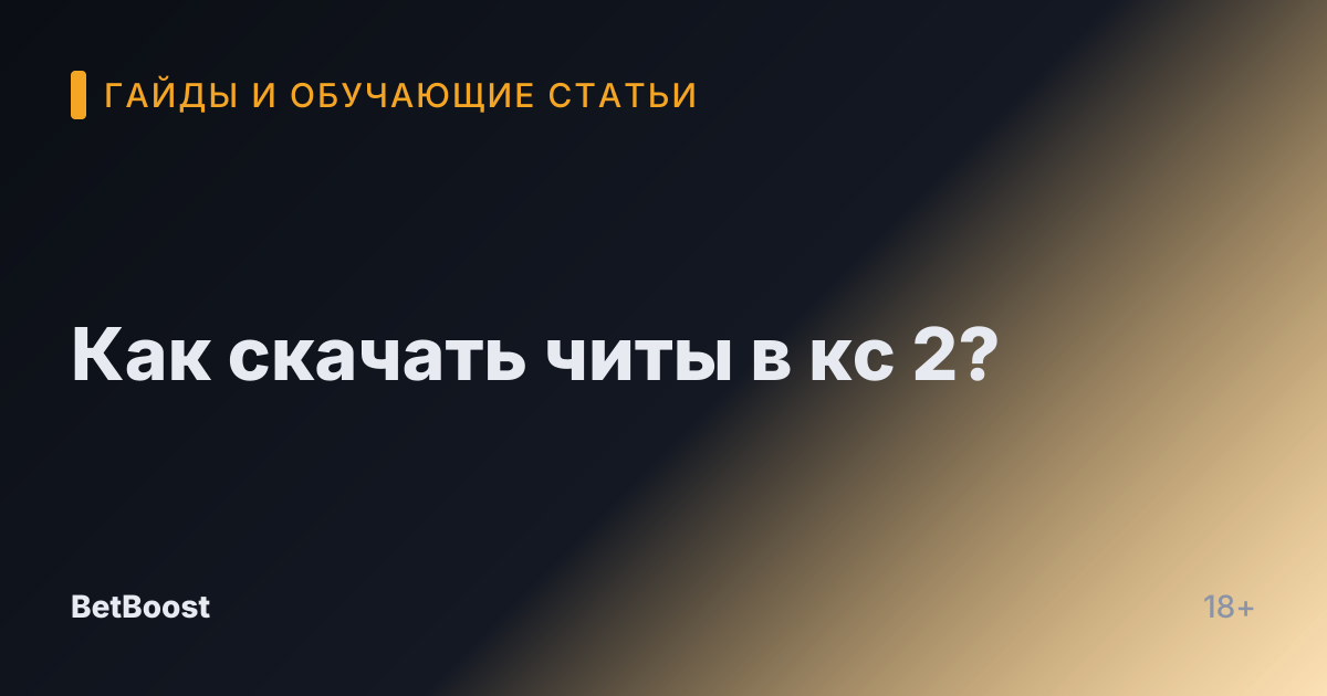 Как скачать читы в кс 2?