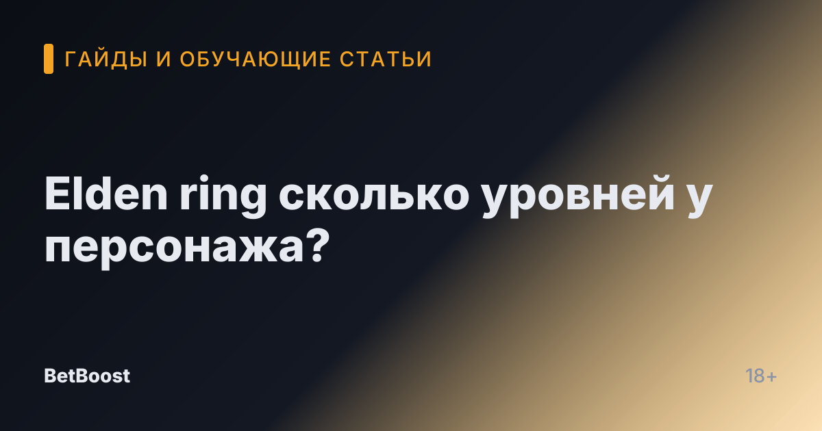 Elden ring сколько уровней у персонажа?