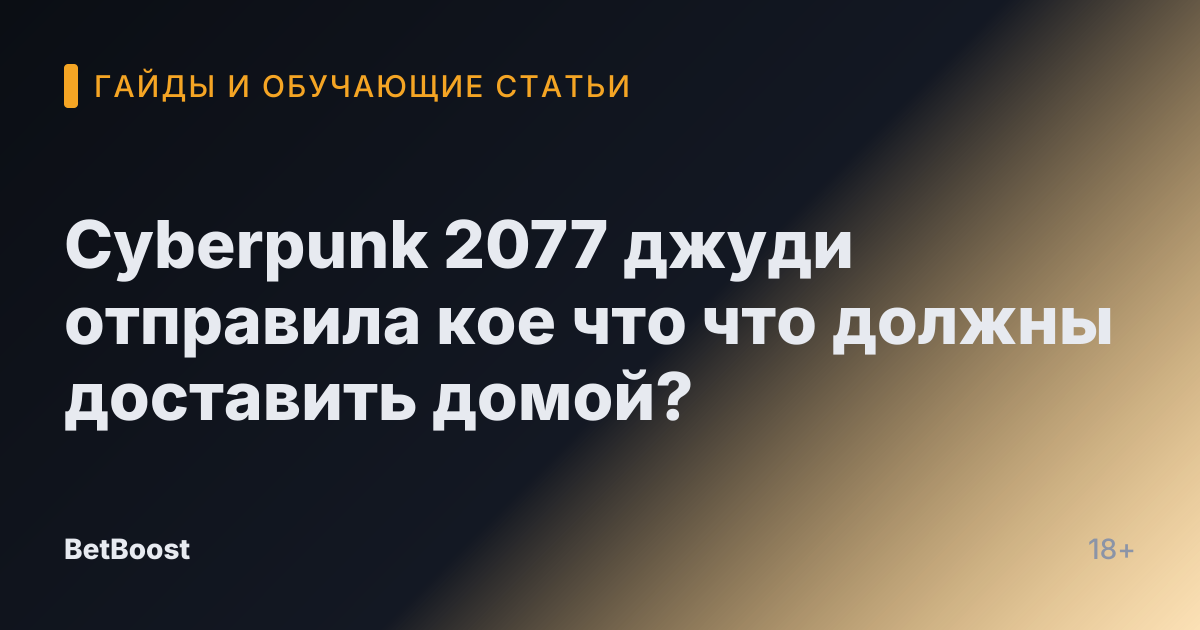 Cyberpunk 2077 джуди отправила кое что что должны доставить домой?