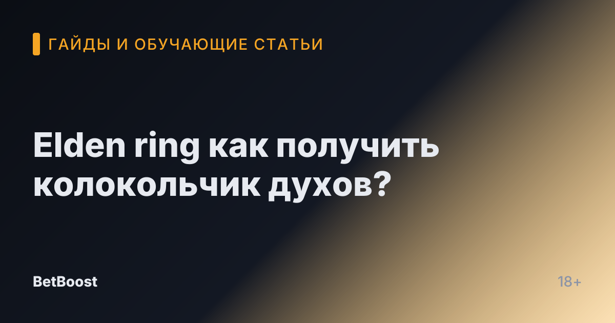 Elden ring как получить колокольчик духов?