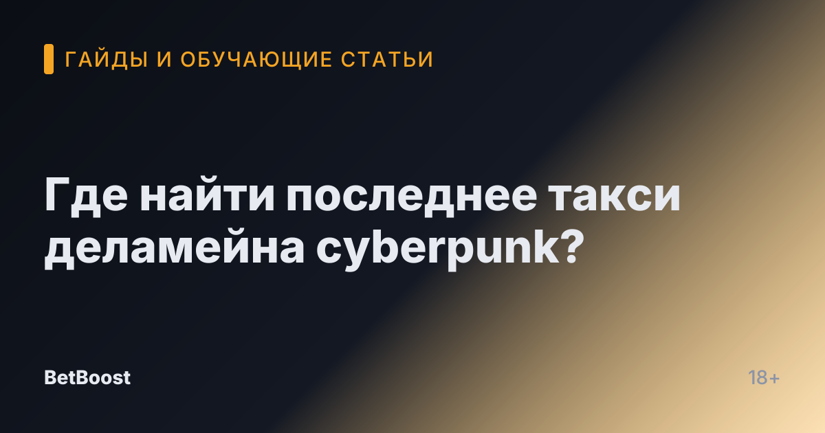 Где найти последнее такси деламейна cyberpunk?