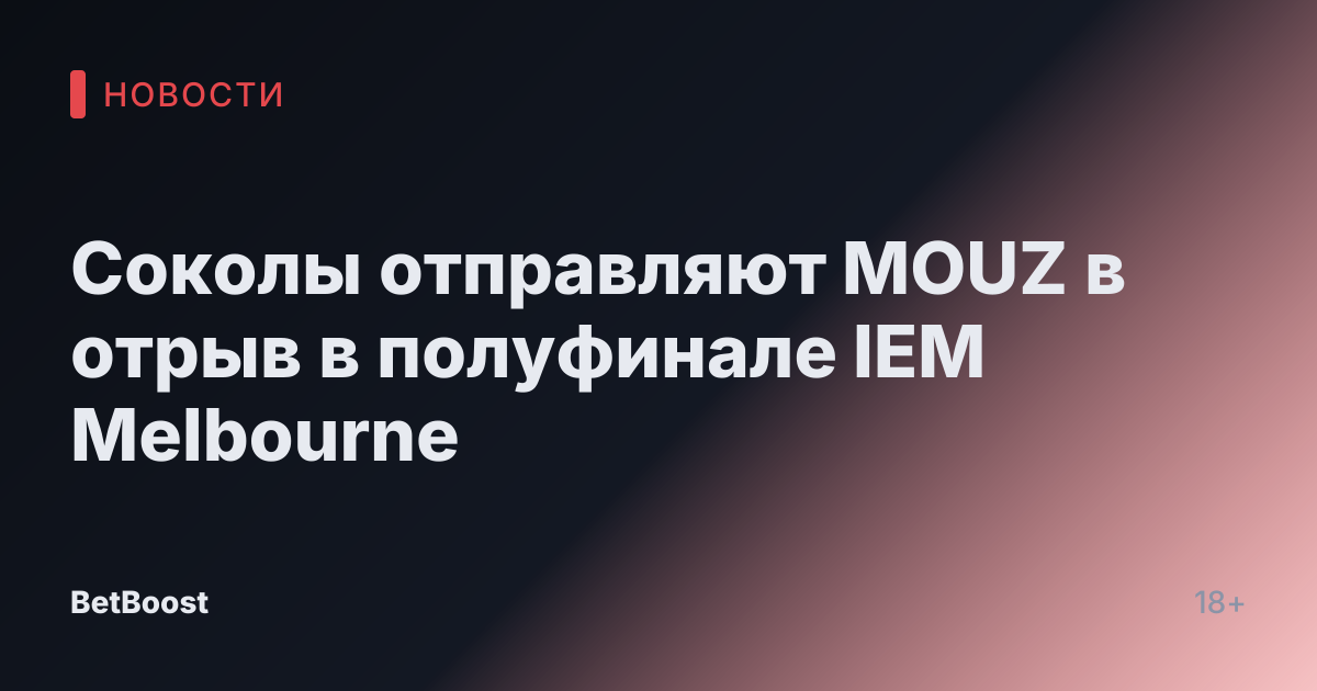 Соколы отправляют MOUZ в отрыв в полуфинале IEM Melbourne