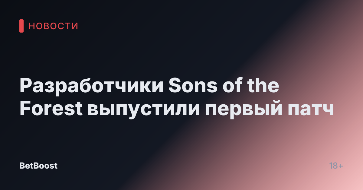 Разработчики Sons of the Forest выпустили первый патч