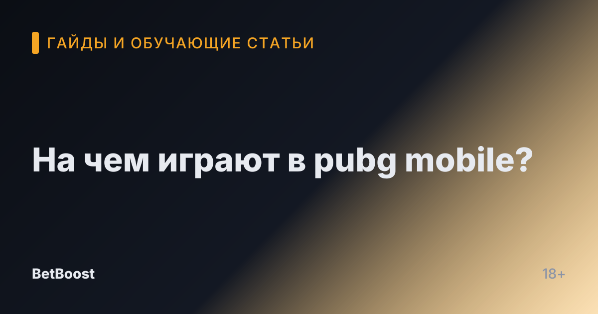 На чем играют в pubg mobile?