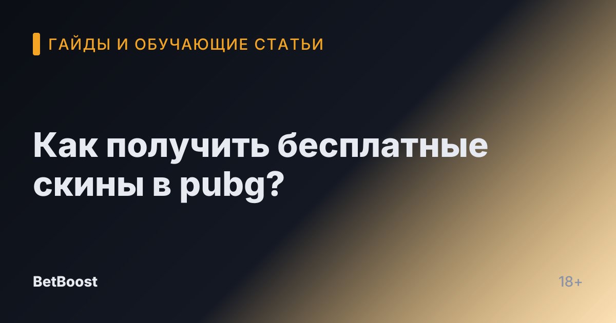 Как получить бесплатные скины в pubg?