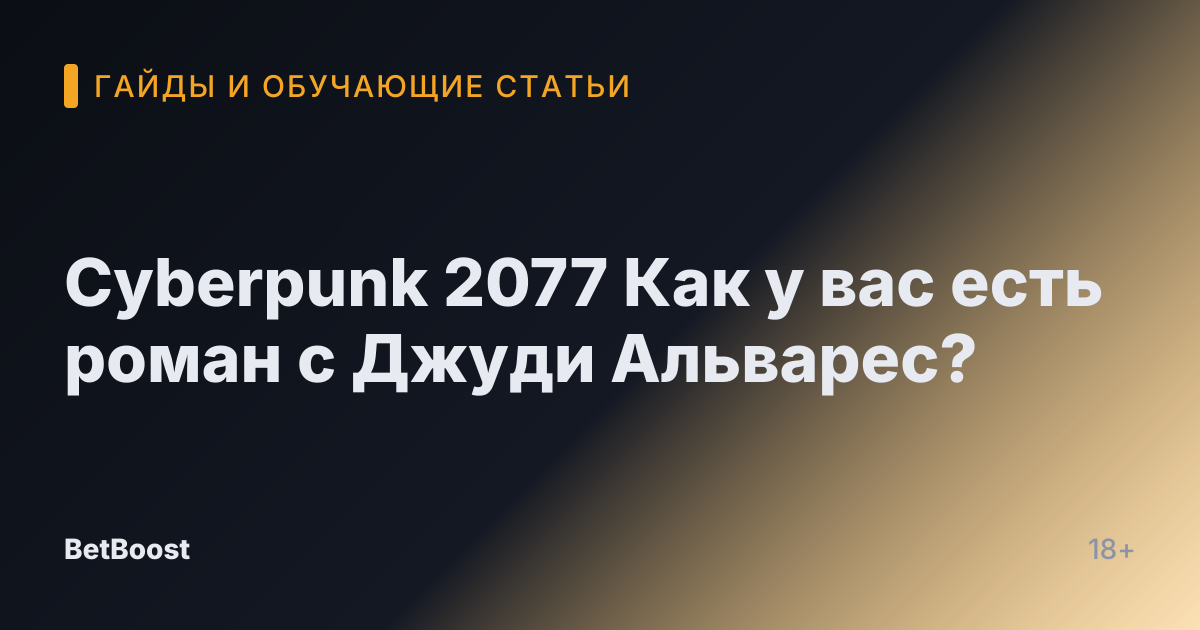 Cyberpunk 2077 Как у вас есть роман с Джуди Альварес?