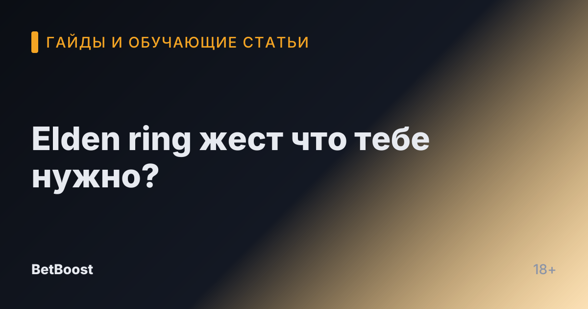 Elden ring жест что тебе нужно?