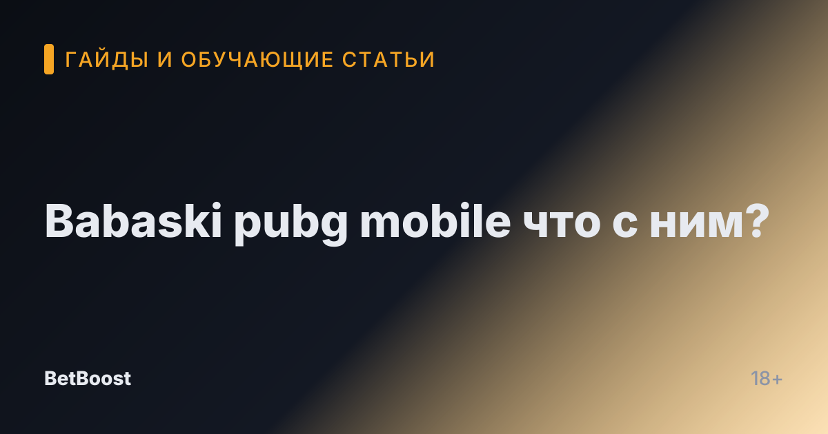 Babaski pubg mobile что с ним?