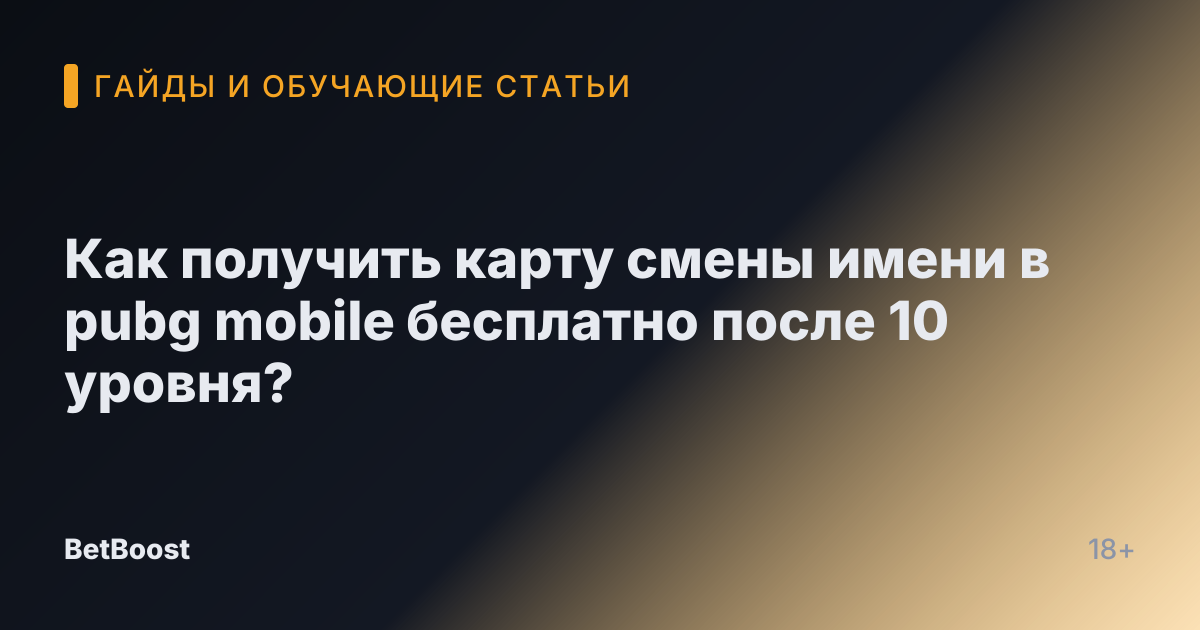 Как получить карту смены имени в pubg mobile бесплатно после 10 уровня?
