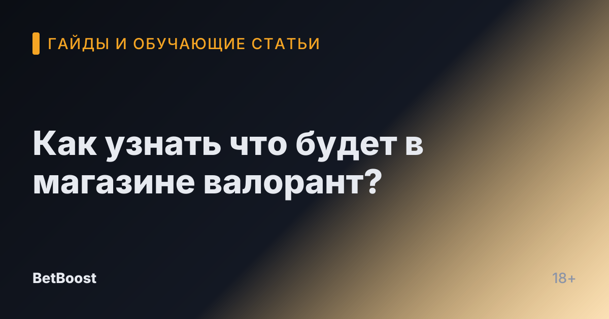 Как узнать что будет в магазине валорант?