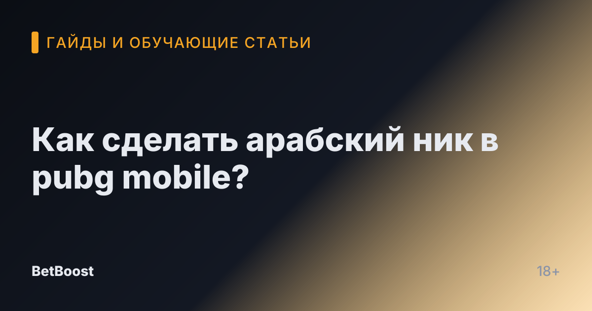 Как сделать арабский ник в pubg mobile?