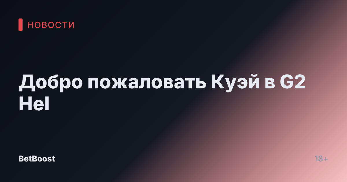 Добро пожаловать Куэй в G2 Hel