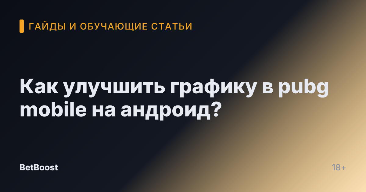 Как улучшить графику в pubg mobile на андроид?