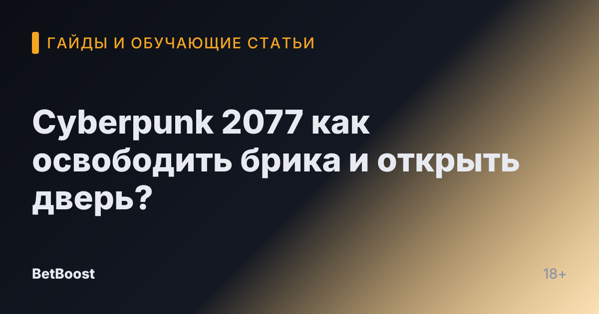 Cyberpunk 2077 как освободить брика и открыть дверь?