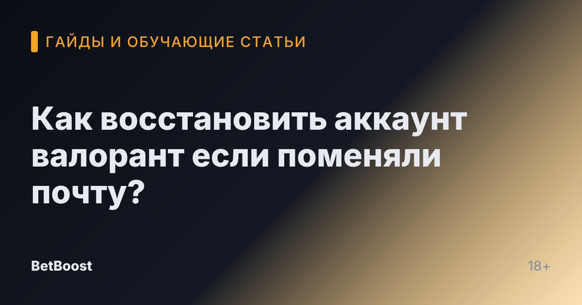 Как восстановить аккаунт валорант если поменяли почту?