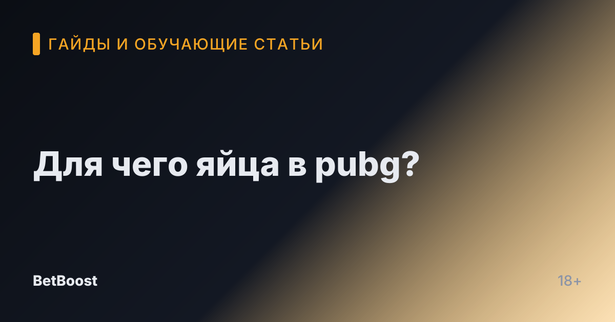 Для чего яйца в pubg?