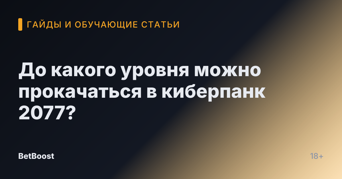 До какого уровня можно прокачаться в киберпанк 2077?
