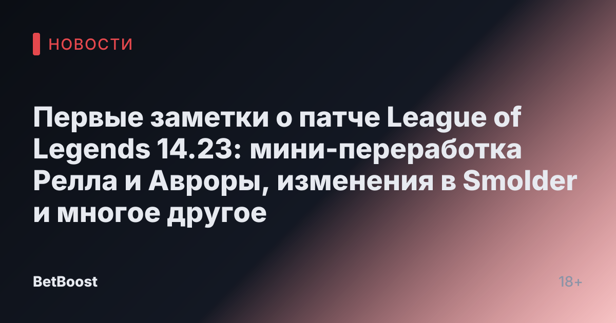 Первые заметки о патче League of Legends 14.23: мини-переработка Релла и Авроры, изменения в Smolder и многое другое