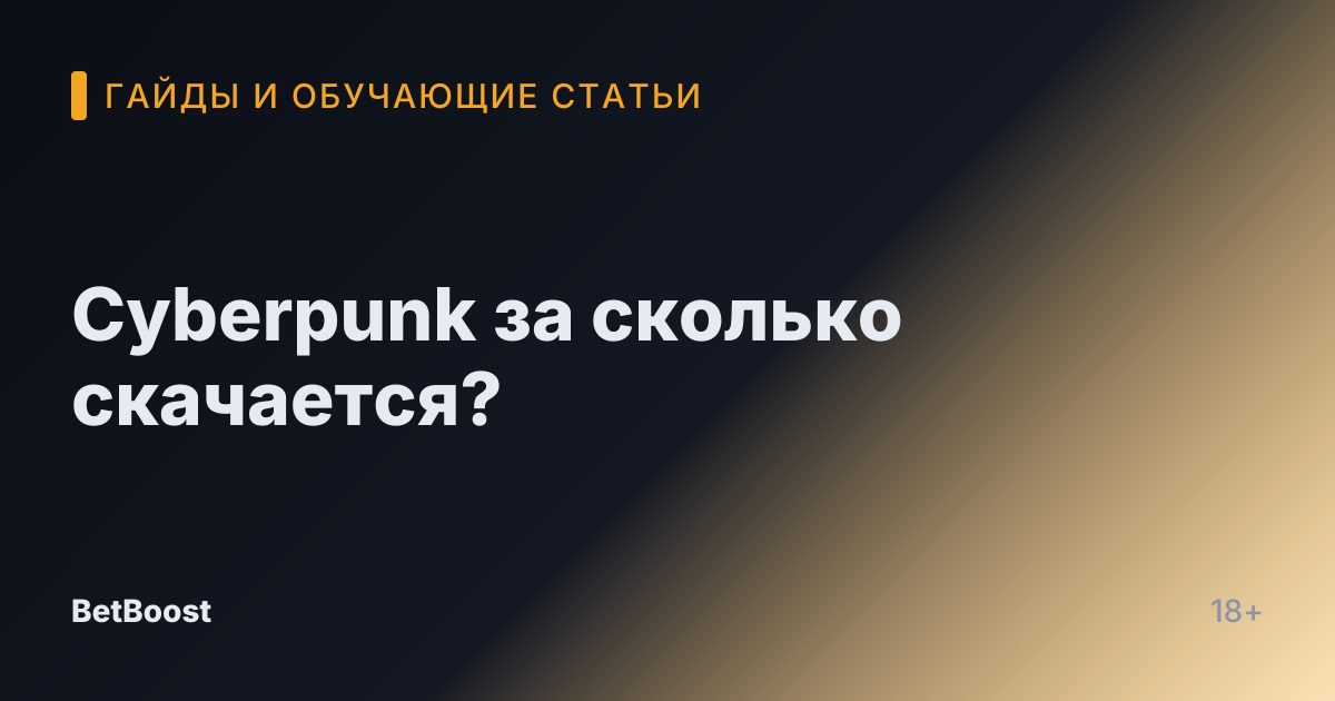 Cyberpunk за сколько скачается?