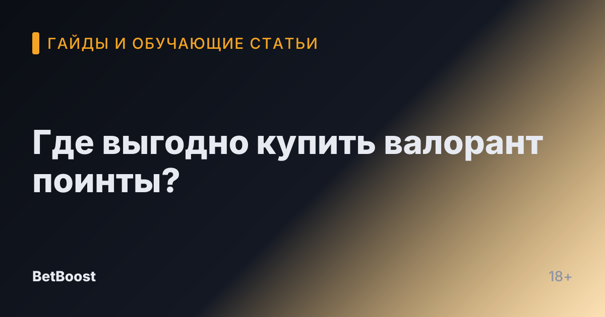 Где выгодно купить валорант поинты?