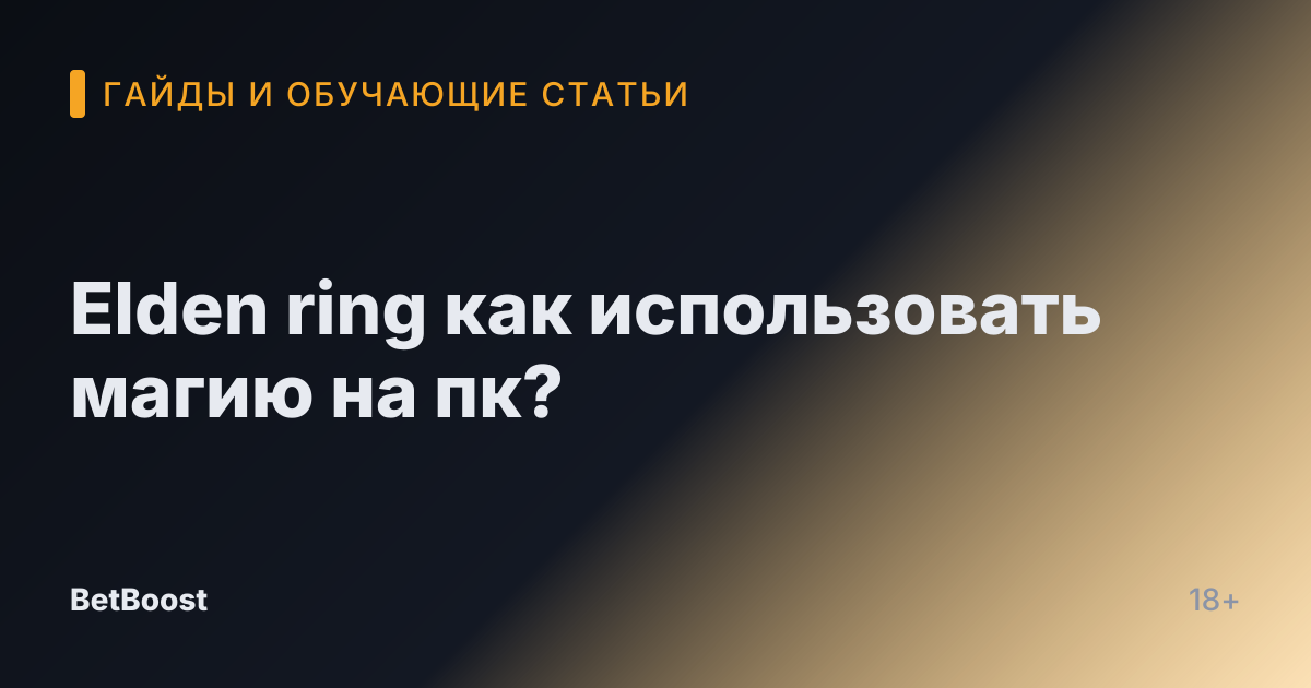 Elden ring как использовать магию на пк?
