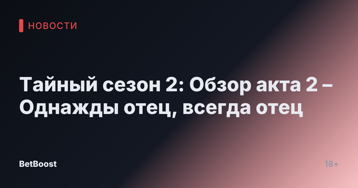 Тайный сезон 2: Обзор акта 2 – Однажды отец, всегда отец