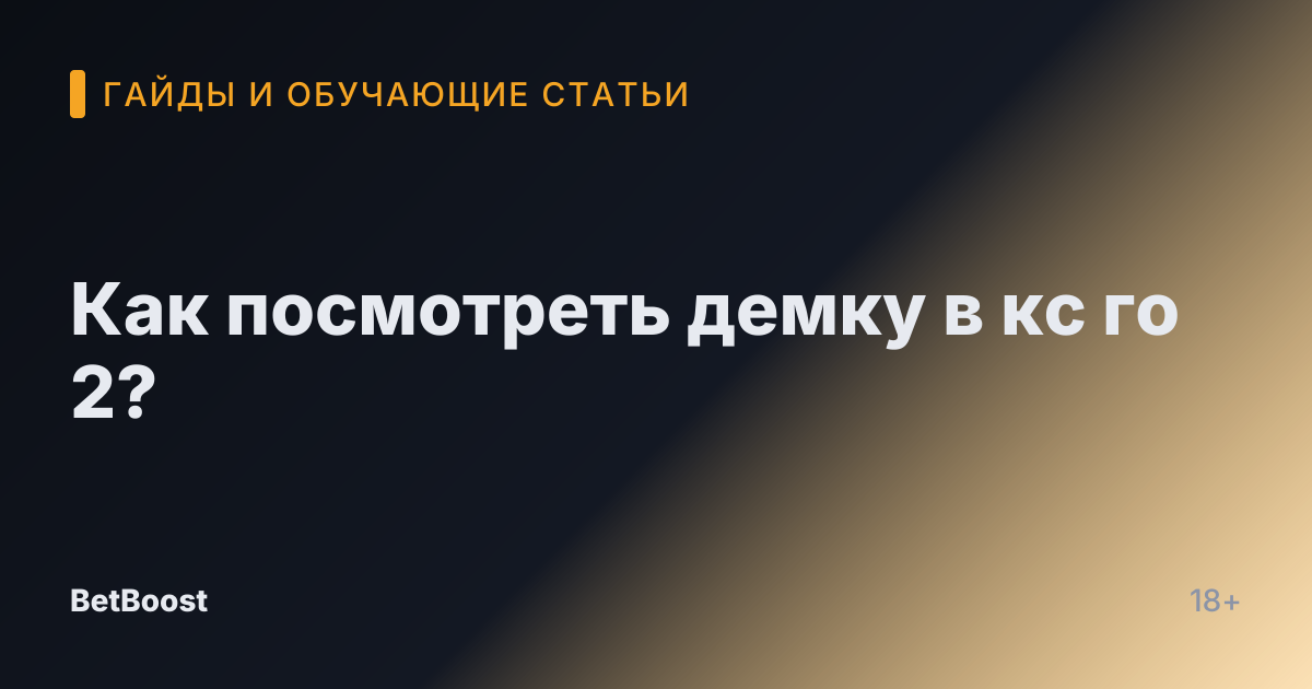 Как посмотреть демку в кс го 2?