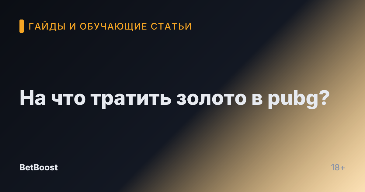 На что тратить золото в pubg?