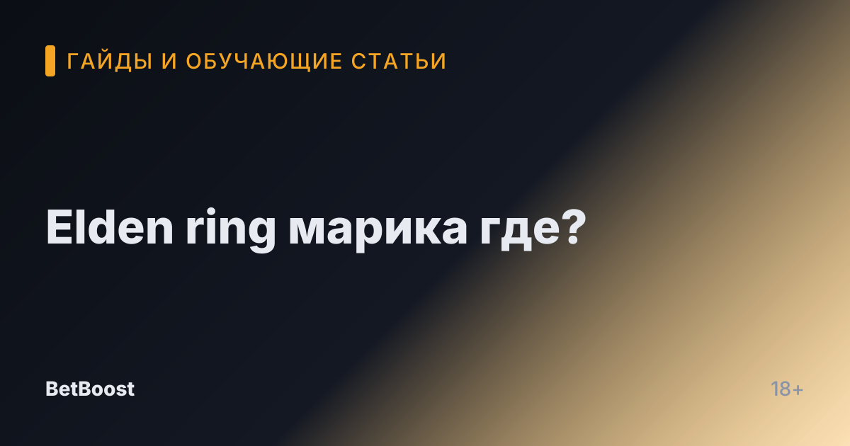 Elden ring марика где?