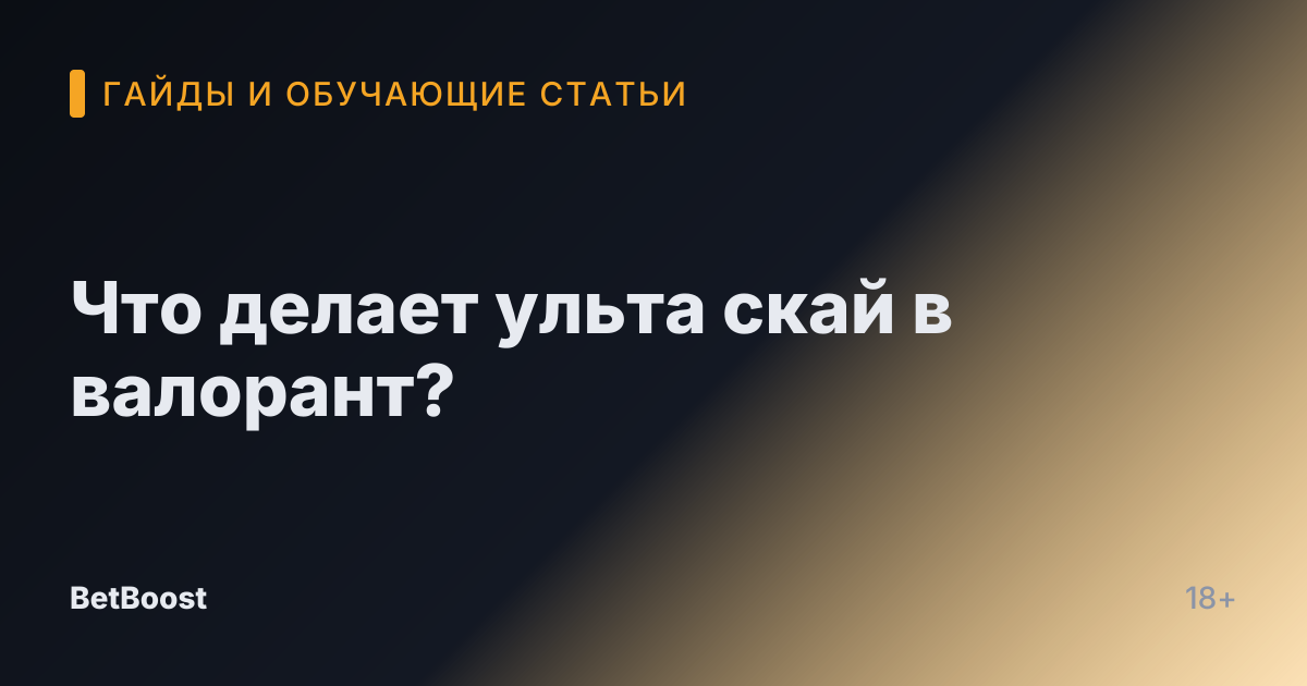Что делает ульта скай в валорант?