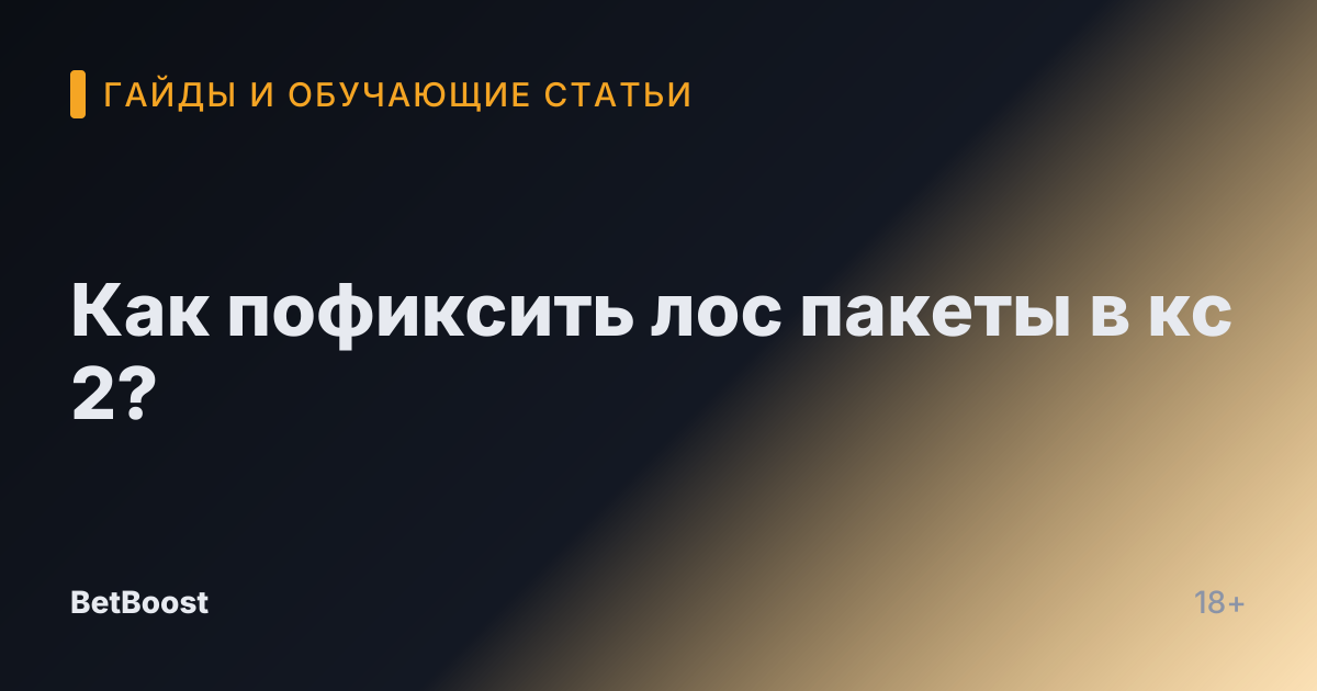 Как пофиксить лос пакеты в кс 2?