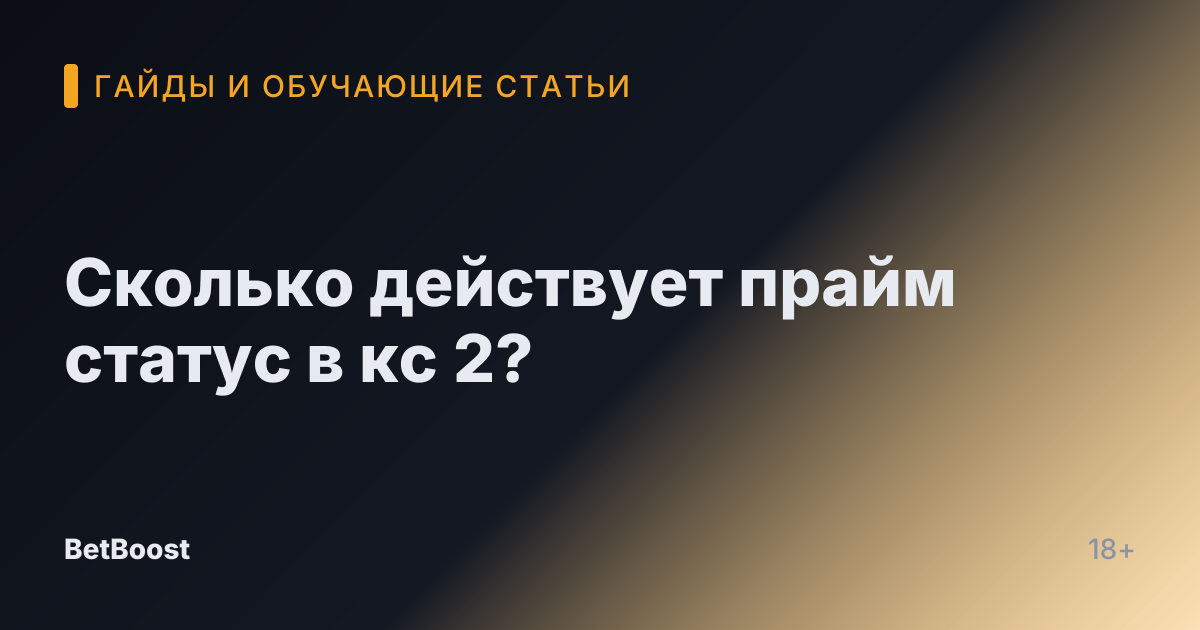 Сколько действует прайм статус в кс 2?