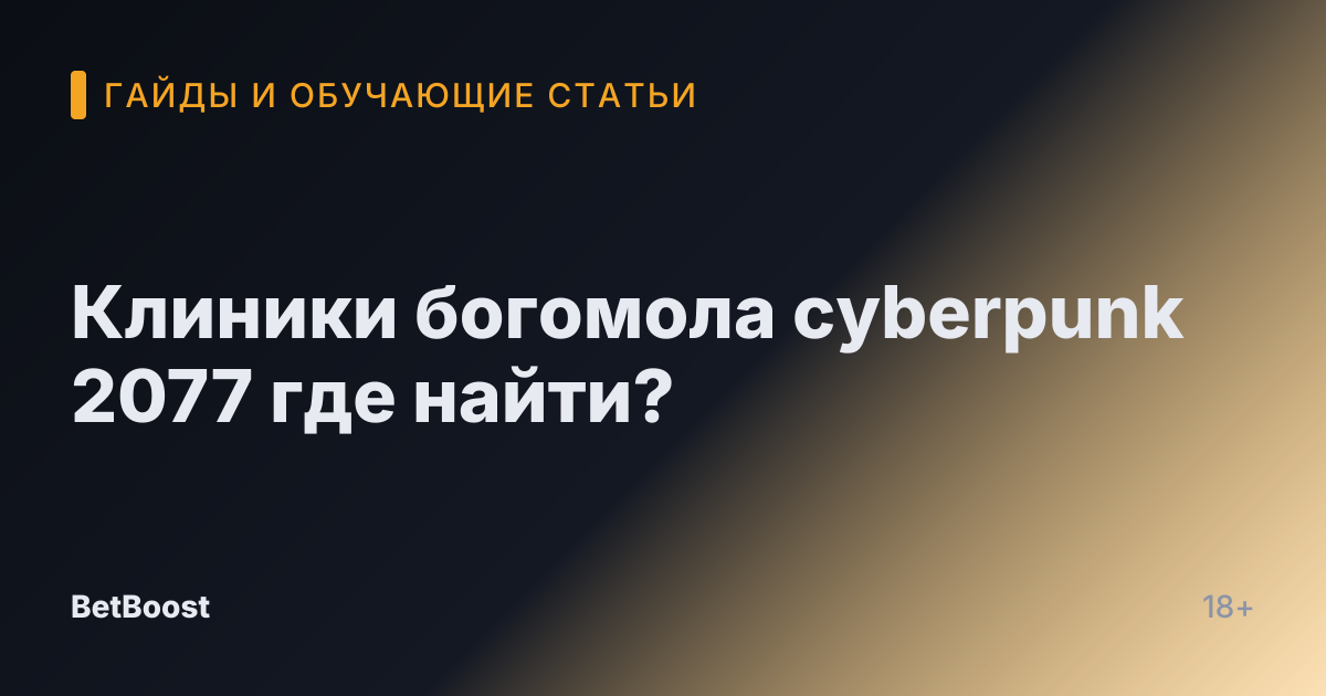 Клиники богомола cyberpunk 2077 где найти?