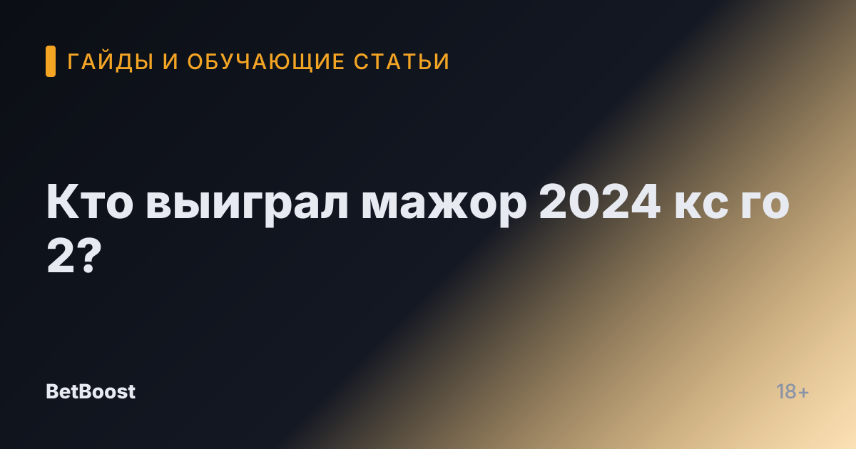 Кто выиграл мажор 2024 кс го 2?