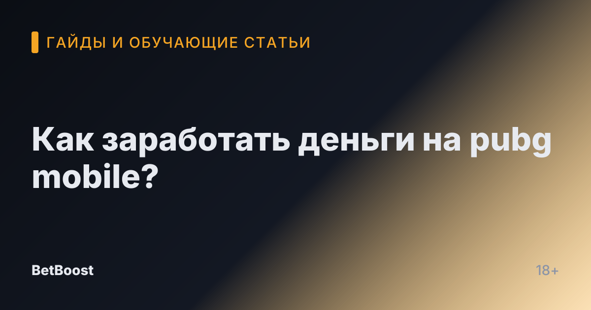 Как заработать деньги на pubg mobile?