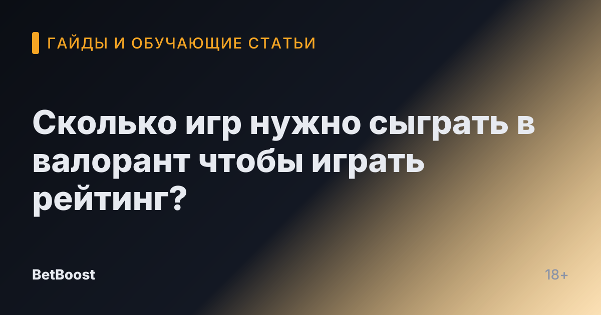 Сколько игр нужно сыграть в валорант чтобы играть рейтинг?