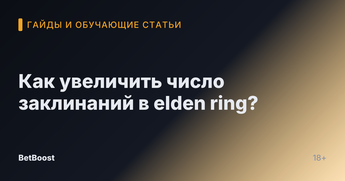 Как увеличить число заклинаний в elden ring?