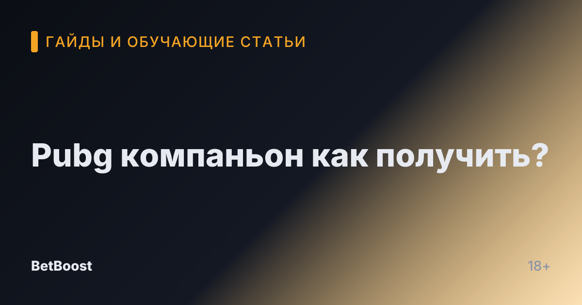 Pubg компаньон как получить?