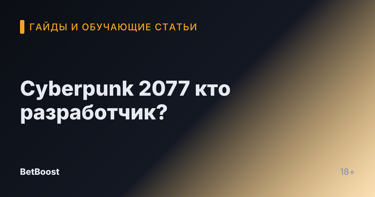 Cyberpunk 2077 кто разработчик?