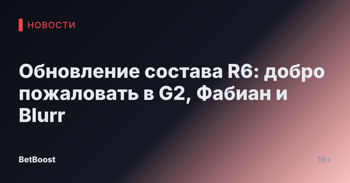 Обновление состава R6: добро пожаловать в G2, Фабиан и Blurr