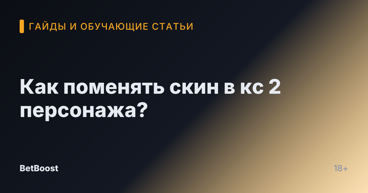 Как поменять скин в кс 2 персонажа?