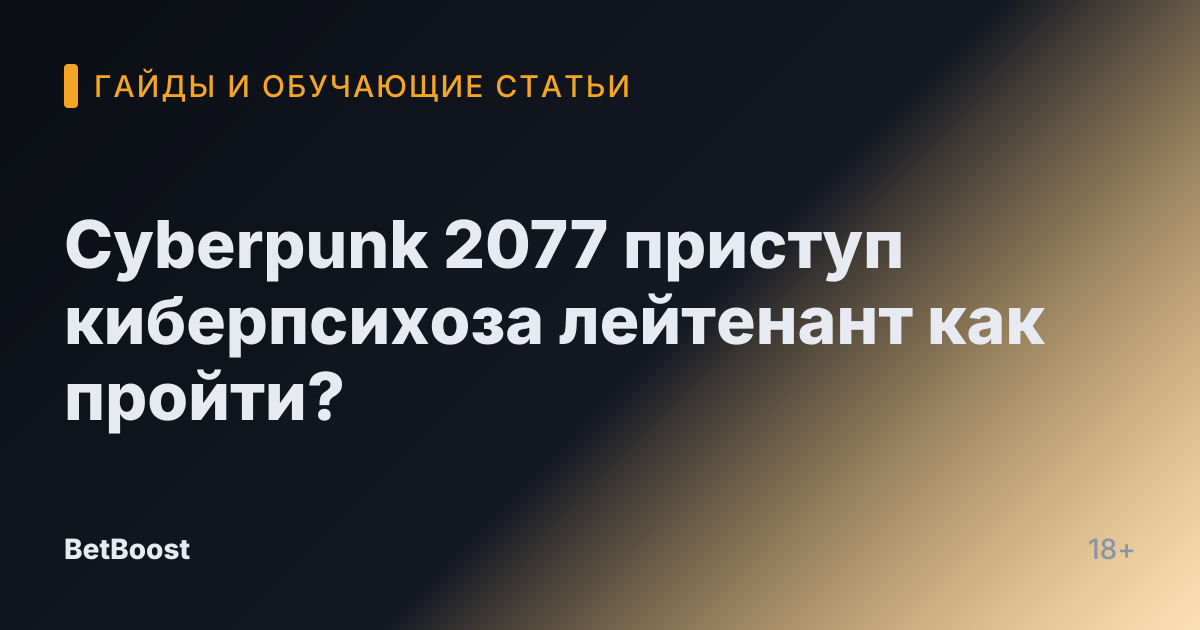 Cyberpunk 2077 приступ киберпсихоза лейтенант как пройти?