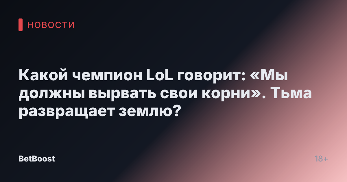 Какой чемпион LoL говорит: «Мы должны вырвать свои корни». Тьма развращает землю?
